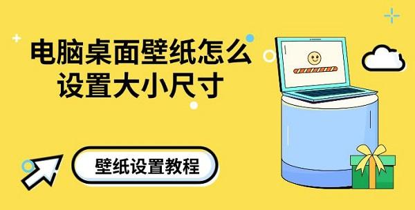 电脑桌面壁纸怎么设置大小尺寸，壁纸设置教程介绍