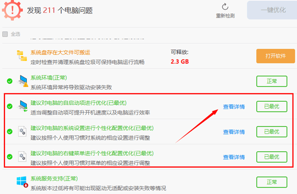 优化系统设置