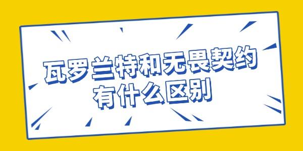 瓦罗兰特和无畏契约有什么区别