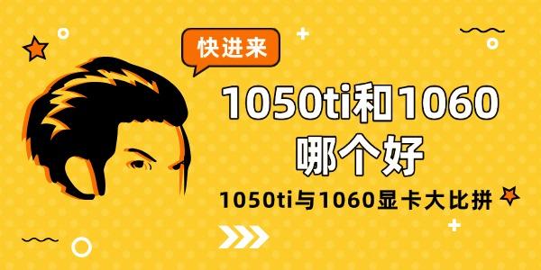 1050ti和1060哪个好
