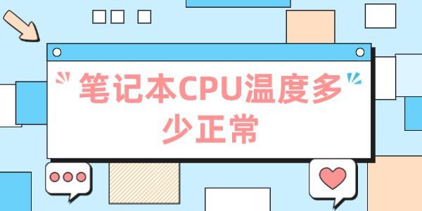 笔记本CPU温度多少正常