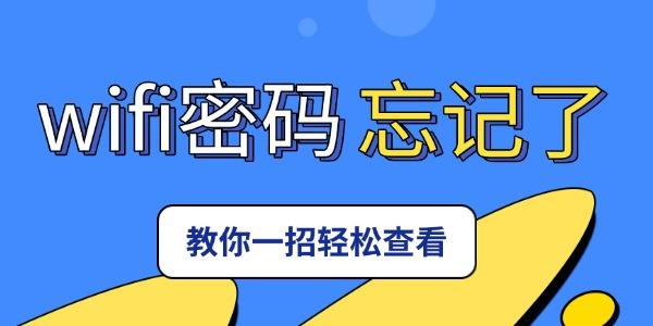 家里的wifi密码忘记了怎么办