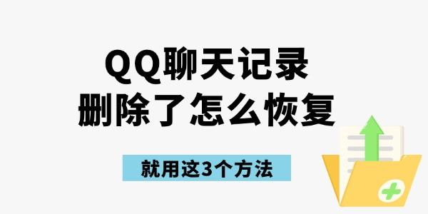 qq聊天记录删除了怎么恢复