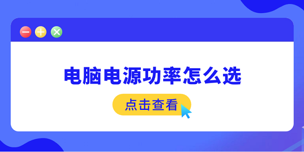 电脑电源功率怎么选 这5点你需要了解