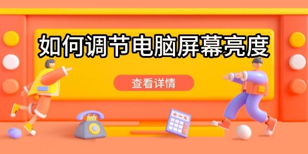 如何调节电脑屏幕亮度