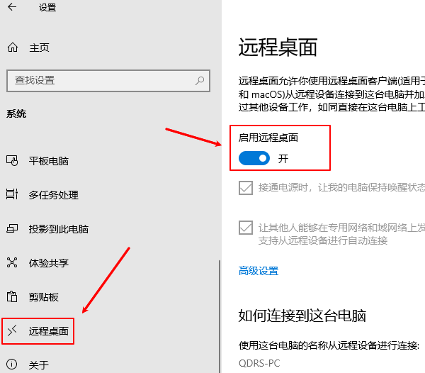 确认启用远程桌面