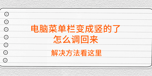 电脑菜单栏变成竖的了怎么调回来 解决方法看这里