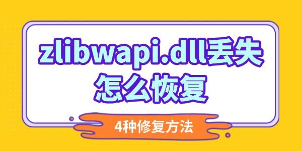 zlibwapi.dll丢失怎么恢复