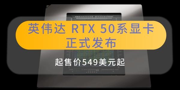 英伟达RTX50系显卡正式发布