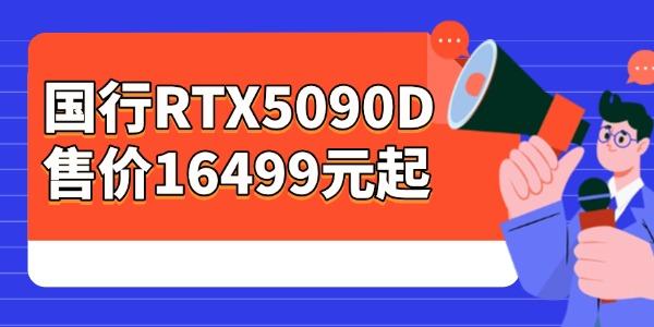 国行RTX5090D售价16499元起