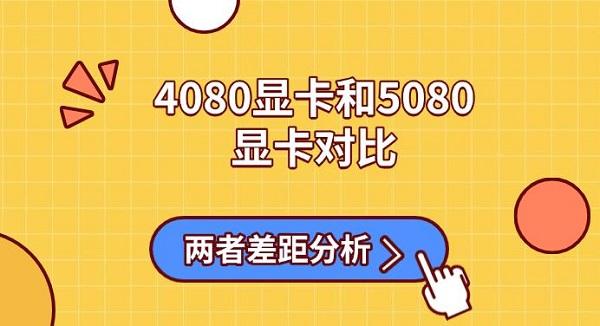4080显卡和5080显卡对比，两者差距分析
