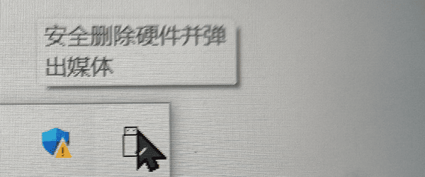 正常弹出硬盘