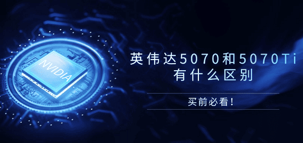 英偉達(dá)5070和5070Ti有什么區(qū)別？買前必看！