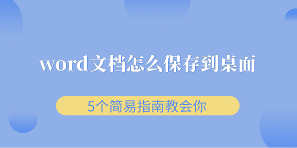 word文档怎么保存到桌面 5个简易指南教会你