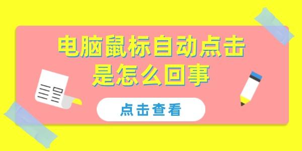 电脑鼠标自动点击是怎么回事
