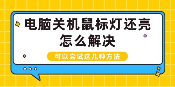 电脑关机鼠标灯还亮怎么解决
