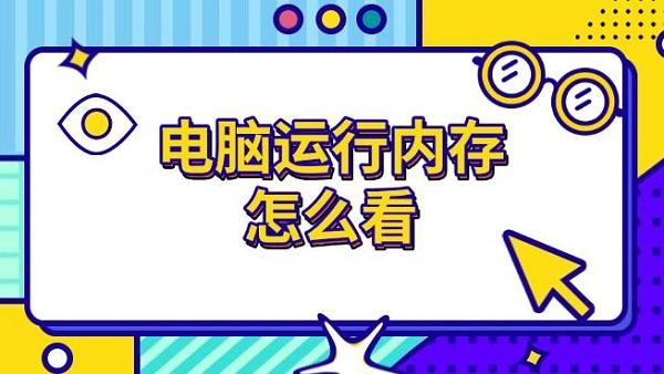 电脑运行内存怎么看