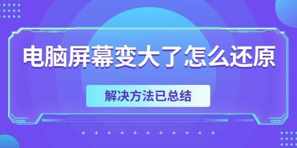电脑屏幕变大了怎么还原