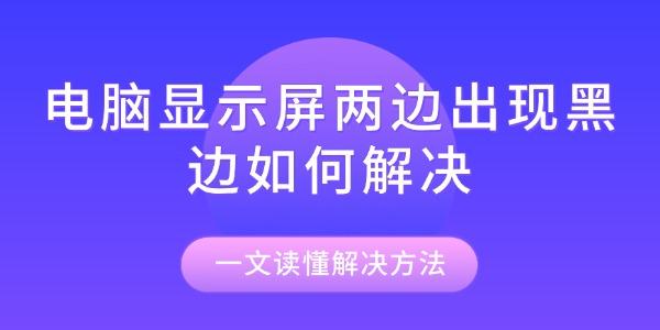 電腦顯示屏兩邊出現黑邊如何解決 電腦顯示屏兩邊出現黑邊如何解決