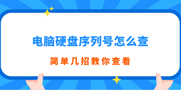 电脑硬盘序列号怎么查 简单几招教你查看
