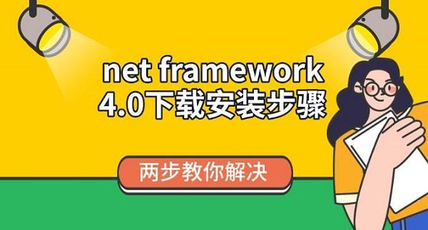 net framework 4.0下载安装步骤，两步教你解决