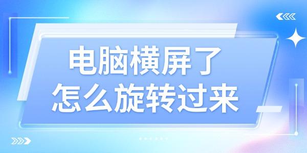 电脑横屏了怎么旋转过来