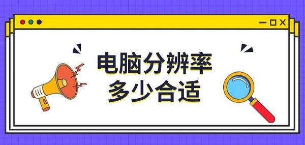 电脑分辨率多少合适