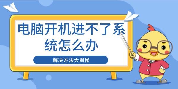 电脑开机进不了系统怎么办