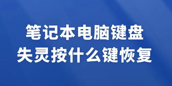 笔记本电脑键盘失灵按什么键恢复