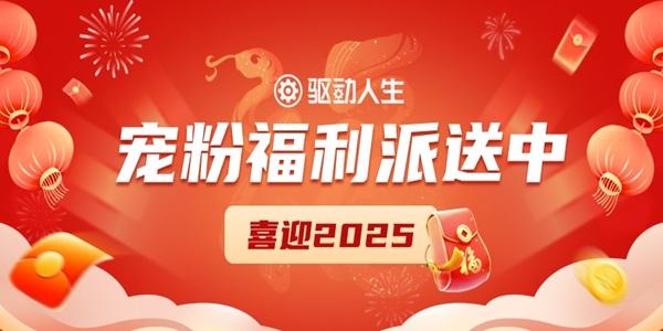 喜迎2025，驱动人生宠粉福利派送中~