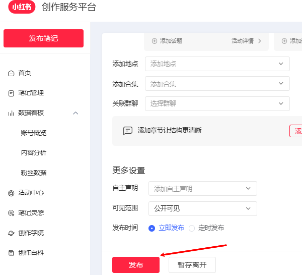 发布小红书笔记