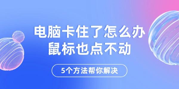 电脑卡住了怎么办鼠标也点不动