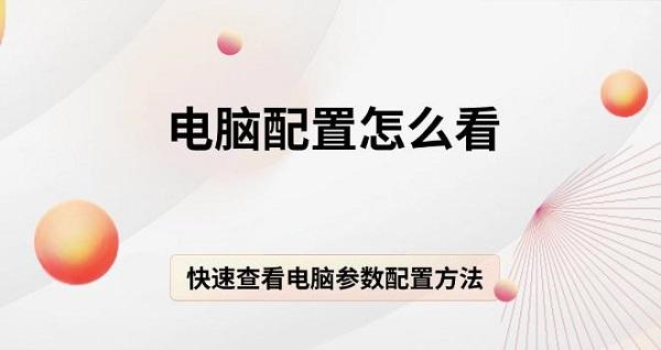 电脑配置怎么看，快速查看电脑参数配置方法