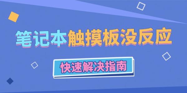 笔记本电脑触摸板没反应怎么办