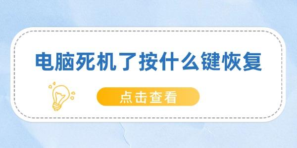 电脑死机了按什么键恢复
