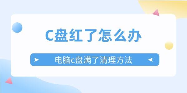C盘红了怎么办