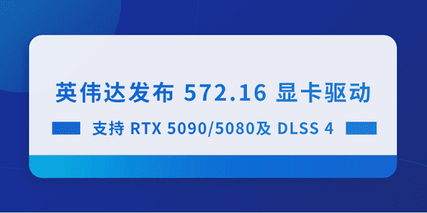英伟达发布 572.16 显卡驱动 支持RTX 5090/5080及DLSS 4