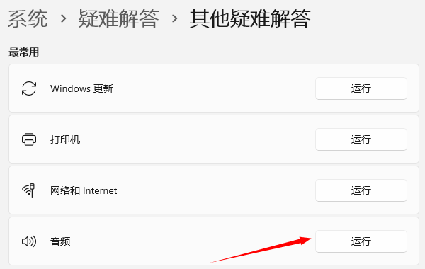 运行音频故障诊断工具
