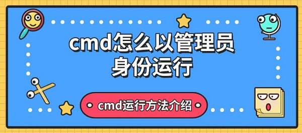 cmd怎么以管理员身份运行，cmd运行方法介绍