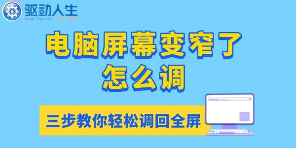 電腦屏幕變窄了怎么調 電腦屏幕變窄了怎么調