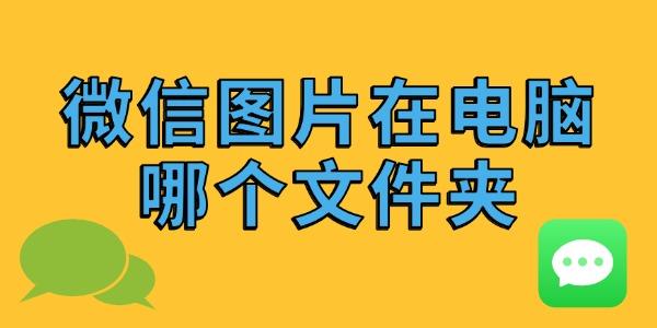 微信图片在电脑哪个文件夹