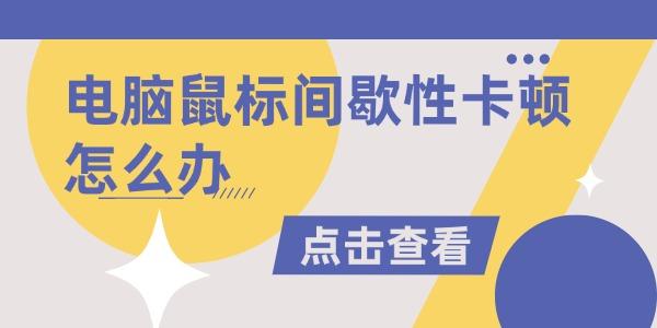 电脑鼠标间歇性卡顿怎么办