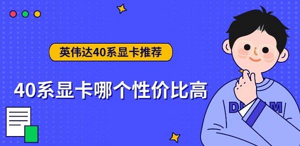 40系显卡哪个性价比高，英伟达40系显卡推荐