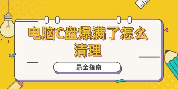 电脑C盘爆满了怎么清理