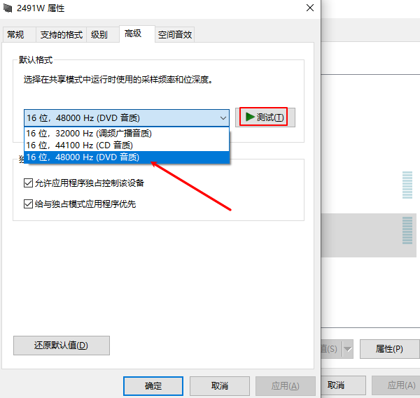 调整音频格式设置