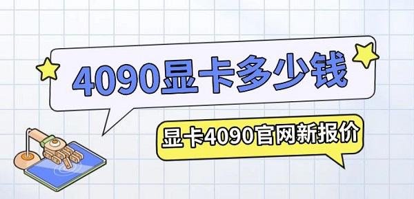 4090显卡多少钱，显卡4090官网新报价