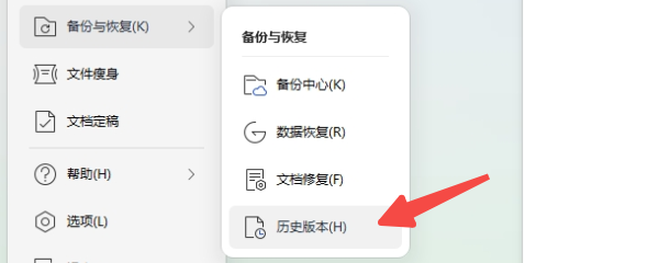 使用WPS文件历史版本恢复功能