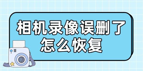相机录像误删了怎么恢复