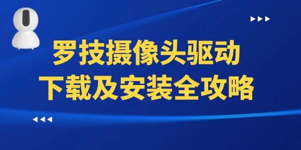 罗技摄像头驱动下载及安装全攻略