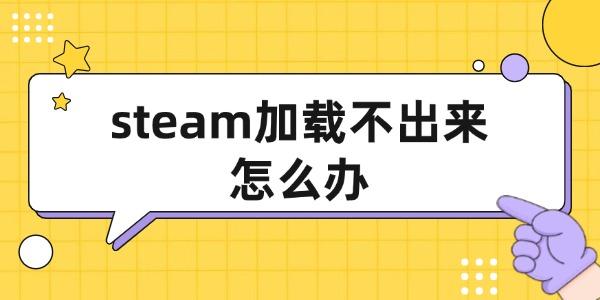 steam加载不出来怎么办